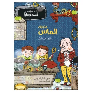 کتاب بنگاه کارآگاهی لاسه و مایا ماجرای الماس اثر مارتین ویدمارک انتشارات پریان