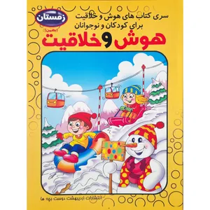 کتاب هوش و خلاقیت بهمن اثر فاطمه محمدپور انتشارات اردیبهشت