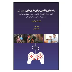کتاب راهنمای والدین برای بازی های ویدئویی اثر راشل کورت انتشارات آوای نور