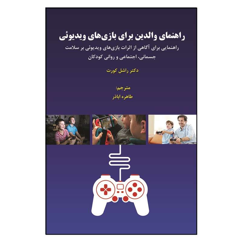 کتاب راهنمای والدین برای بازی های ویدئویی اثر راشل کورت انتشارات آوای نور