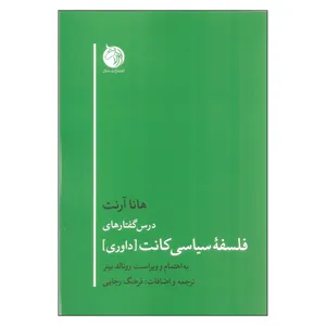 کتاب درس گفتارهای فلسفه سیاسی کانت اثر هانا آرنت انتشارات دمان