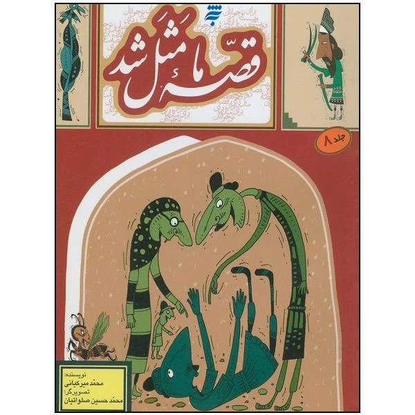کتاب قصه ی ما مثل شد اثر محمد میرکیانی انتشارات به نشر جلد 8