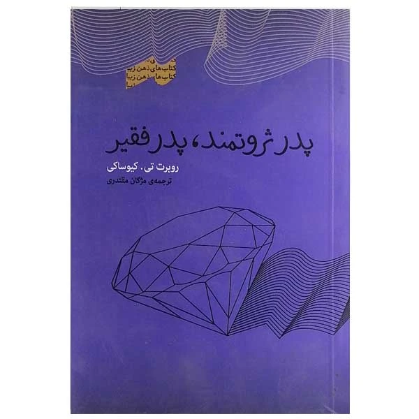 کتاب پدر ثروتمند پدر فقیر اثر روبرت تی کیوساکی انتشارات پندار تابان