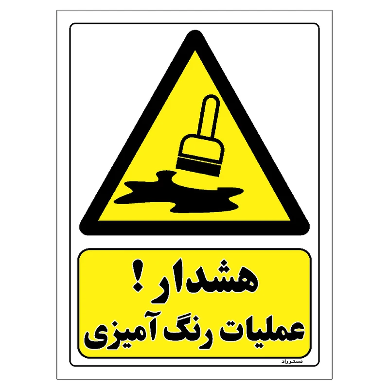 برچسب ایمنی مستر راد طرح هشدار عملیات رنگ آمیزی مدل HSE-OSHA-020