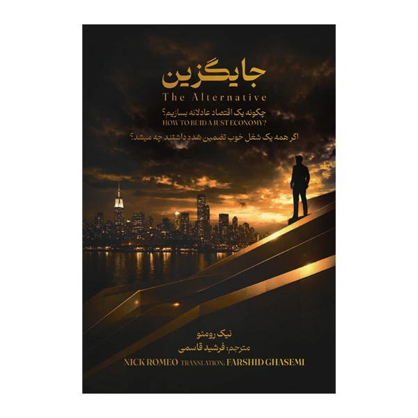 کتاب جایگزین (چگونه یک اقتصاد عادلانه بسازیم) اثر نیک رومئو ترجمه فرشید قاسمی نشر متخصصان