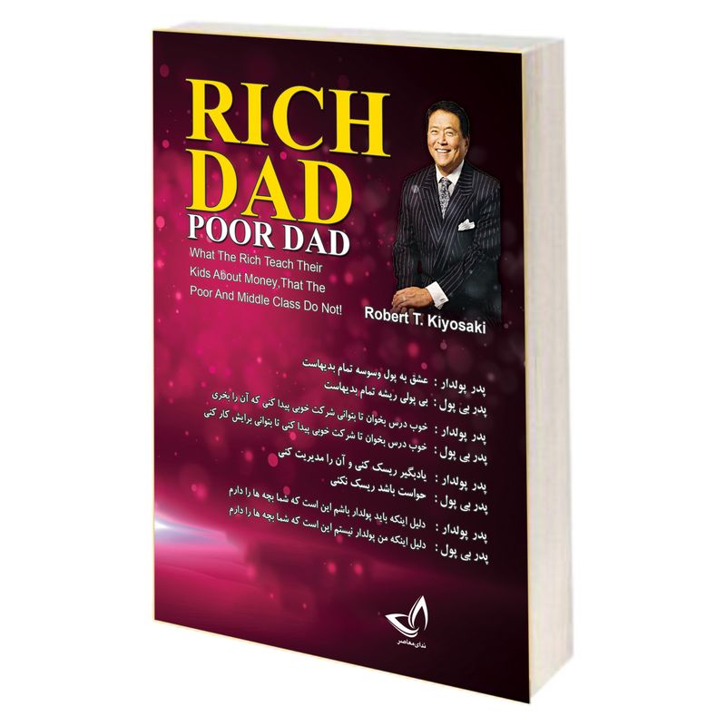 کتاب پدر پولدار پدر بی پول اثر رابرت کیوساکی نشر ندای معاصر
