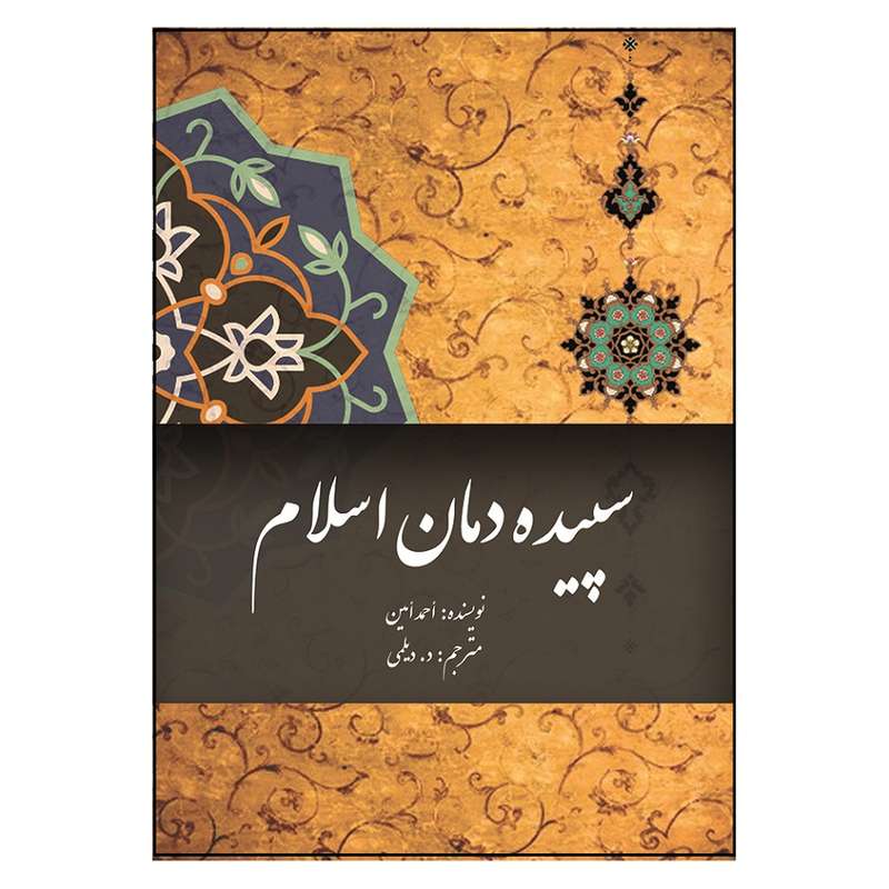 کتاب سپیده دمان اسلام اثر احمد امین انتشارات مشول