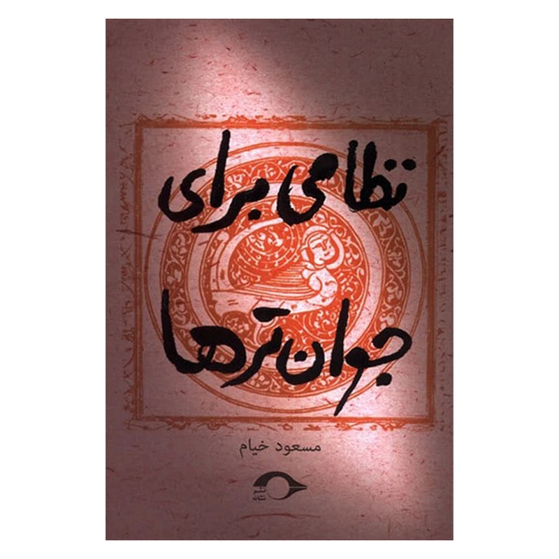 کتاب نظامی برای جوان ترها اثر مسعود خیام نشر نشانه