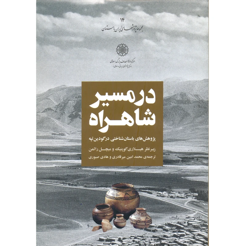 کتاب در مسیر شاهراه: پژوهشهای باستانشناختی در گودین تپه اثر محمدامین میرقادری و هادی صبوری
انتشارات مرکز دائرة المعارف بزرگ اسلامی