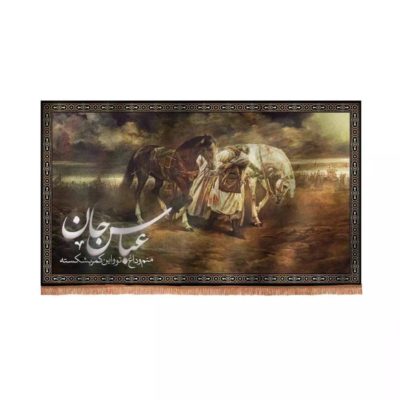 پرچم خدمتگزاران مدل کتیبه محرم طرح عباس جان منم و داغ تو و این کمر بشکسته کد 40002498