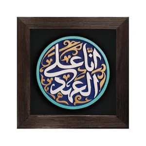 تابلو برجسته لوح هنر طرح انا علی العهد کد 252