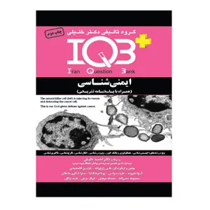  کتاب IQB ایمنی شناسی همراه با پاسخنامه تشریحی اثر جمعی از نویسندگان انتشارات گروه تالیفی دکتر خلیلی