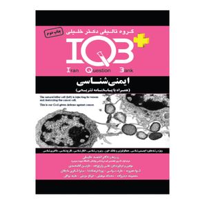  کتاب IQB ایمنی شناسی همراه با پاسخنامه تشریحی اثر جمعی از نویسندگان انتشارات گروه تالیفی دکتر خلیلی