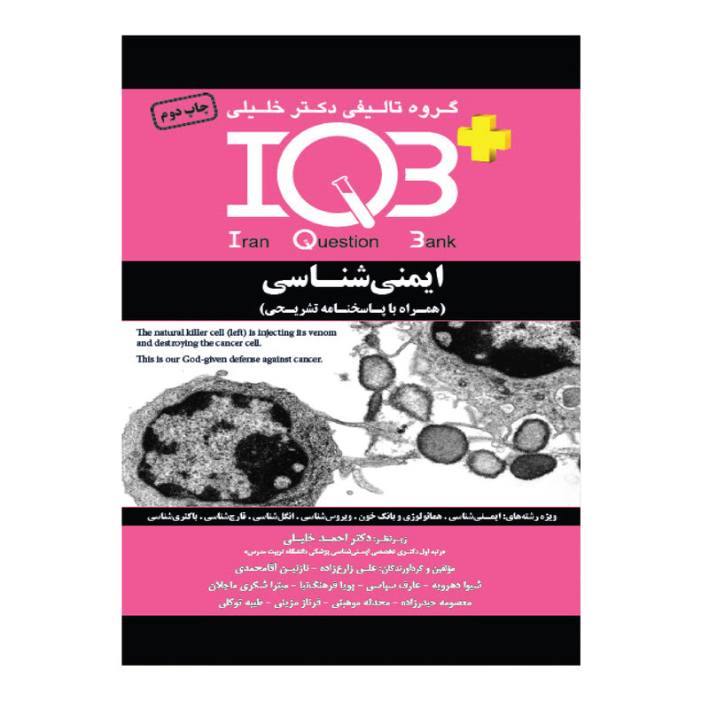 کتاب IQB ایمنی شناسی همراه با پاسخنامه تشریحی اثر جمعی از نویسندگان انتشارات گروه تالیفی دکتر خلیلی