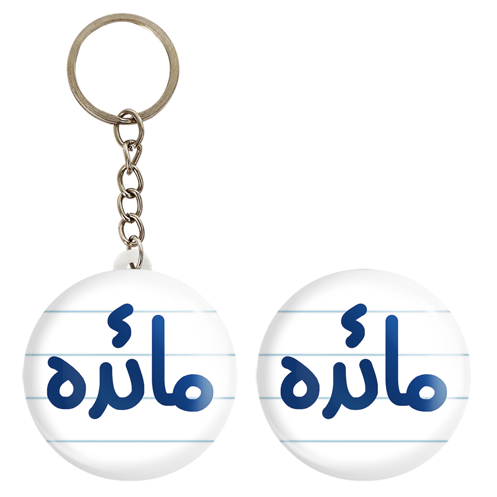 پیکسل خندالو مدل مائده کد 6844 به همراه جاکلیدی