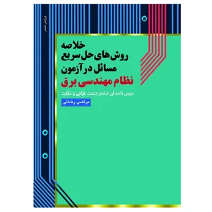 کتاب خلاصه روش های حل سریع مسائل در آزمون نظام مهندسی برق اثر نشر آی نماد