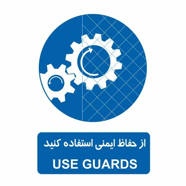 تابلو ایمنی ایمن ساین طرح حفاظ ایمنی کد 302