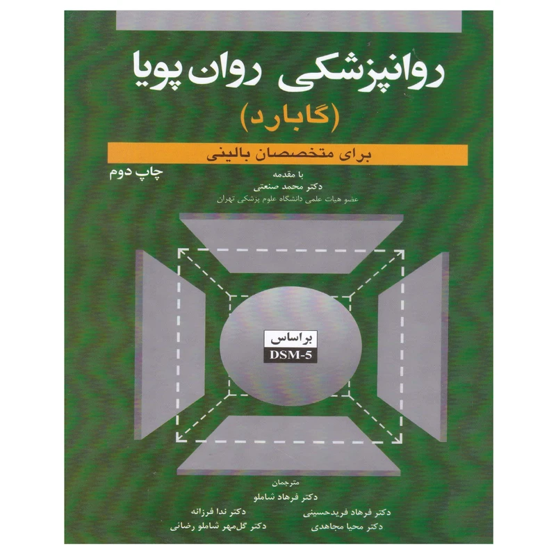 کتاب روانپزشکی روان پویا اثر گلن گابارد انتشارات ابن سینا