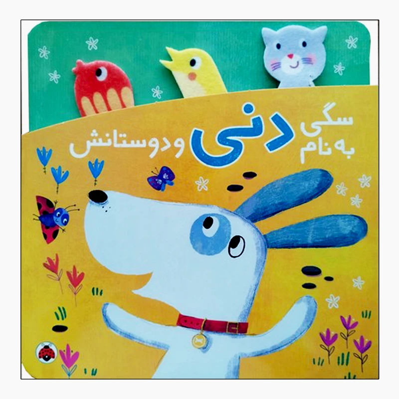 کتاب سگی به نام دنی و دوستانش اثر یویو بوک ترجمه شبنم عیوضی انتشارات شهر قلم