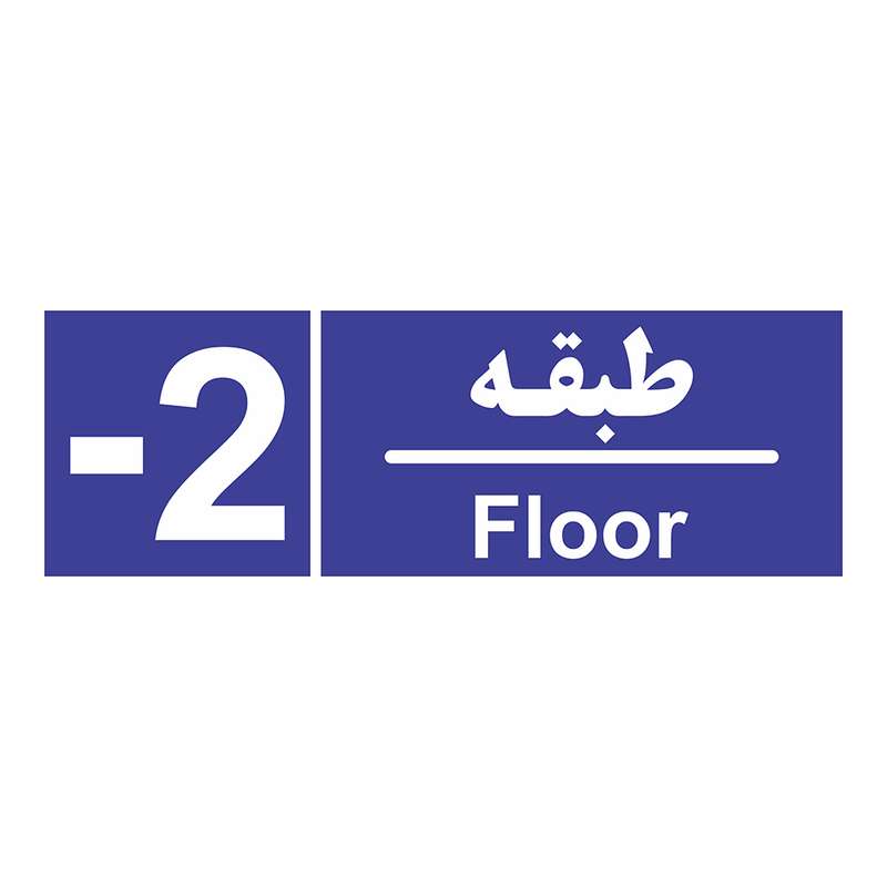 برچسب ایمنی چاپ پارسیان طرح شماره طبقه منفی دو