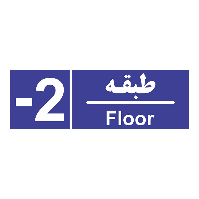 برچسب ایمنی چاپ پارسیان طرح شماره طبقه منفی دو