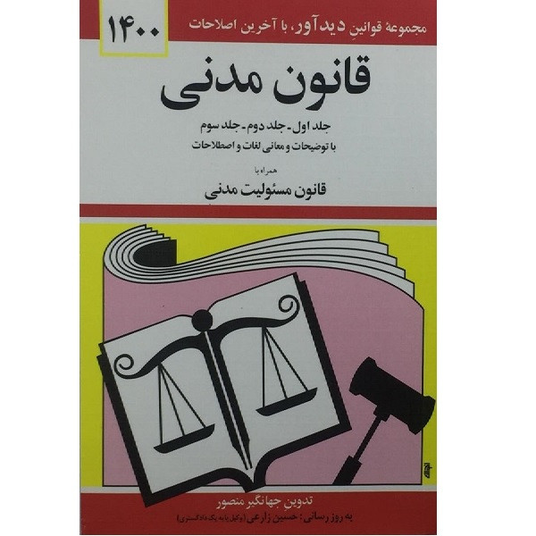 کتاب قانون مدنی ۱۴۰۰اثر جهانگیر منصور انتشارات دوران
