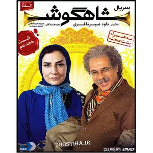 سریال شاهگوش قسمت 18 اثر داود میرباقری