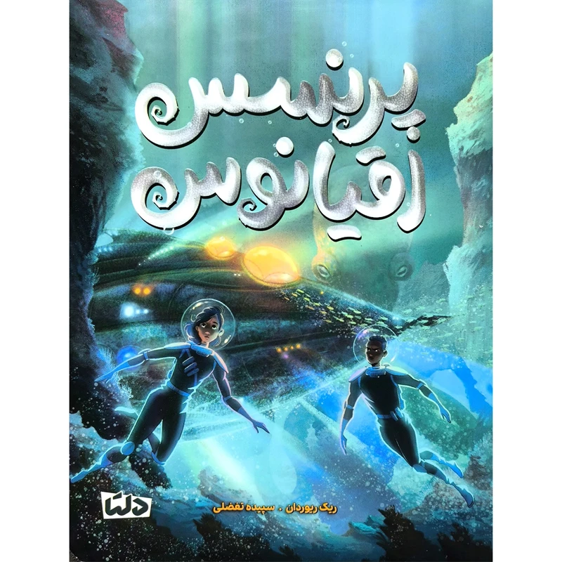 کتاب پرنسس اقيانوس اثر ريک ريوردان ترجمه سپیده تفضلی نشر مهرسا