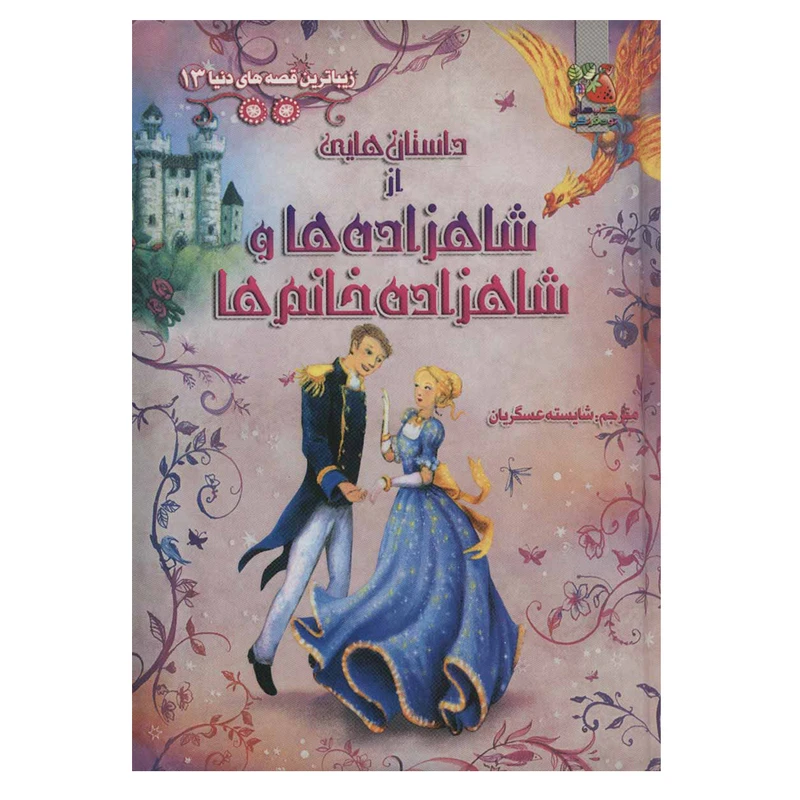 کتاب داستان هایی از شاهزاده ها و شاهزاده خانم ها اثر جمعی از نویسندگان نشر سایه گستر