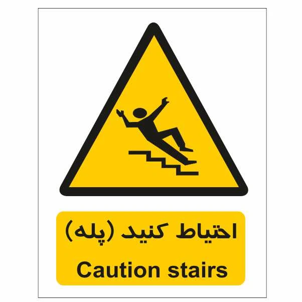 تابلو ایمنی ایمن ساین طرح احتیاط کنید پله کد 115