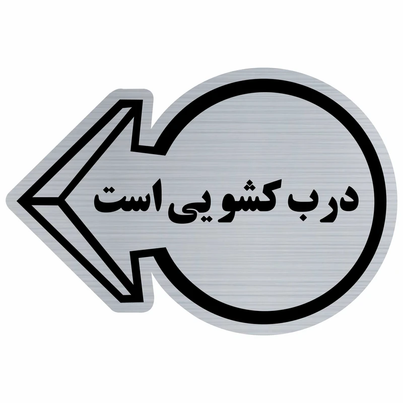 تابلو نشانگر مدل درب کشویی ایR