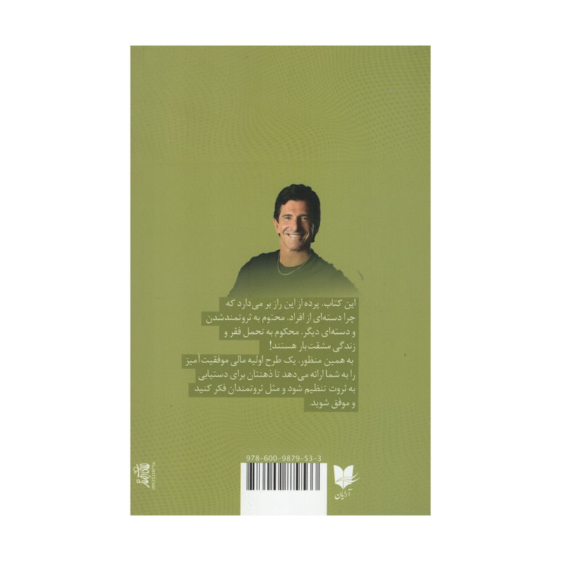 کتاب اسرار ذهن ثروتمند اثر تی هارو اکر انتشارات آرایان
