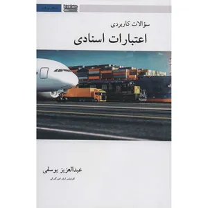 کتاب سوالات کاربردی اعتبارات اسنادی اثر عبد العزیز یوسفی انتشارات قاصدک صبا