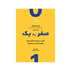 کتاب صفر به یک اثر پیتر تیل نشر نوین