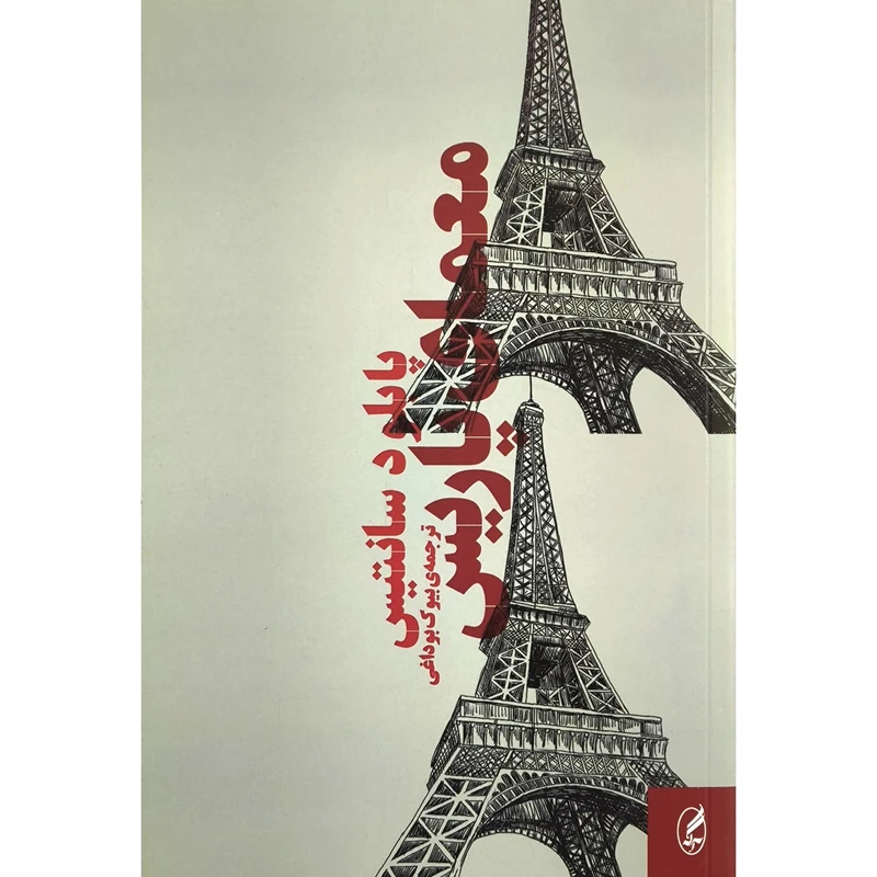 کتاب معمای پاریس اثر پابلود سانتیس انتشارات آگه