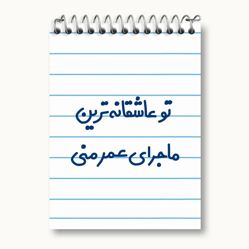 دفتر یادداشت 50 برگ خندالو مدل تو عاشقانه ترین ماجرای عمر منی کد 6562
