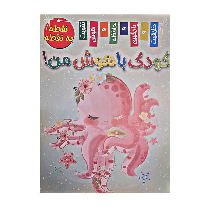کتاب نقطه به نقطه کودک باهوش من اثر زهره رضایی انتشارات بازی و اندیشه