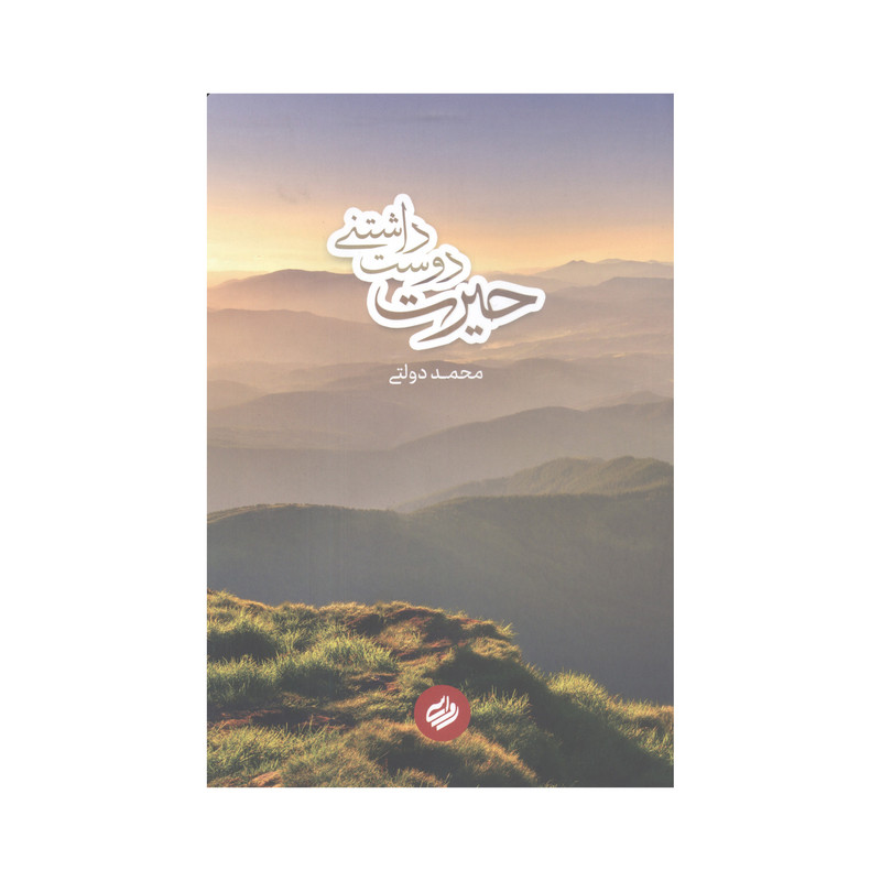 کتاب حیرت دوست داشتی اثر محمد دولتی انتشارات آفاق معرفت 