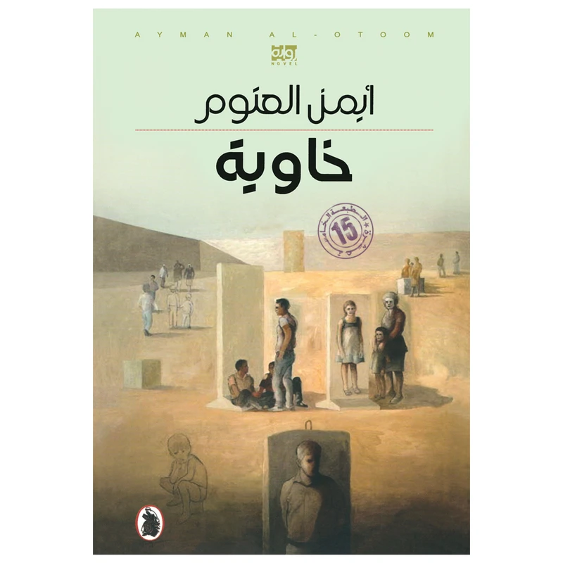 کتاب خاویه اثر ایمن العتوم رمان عربی انتشارات کتاب قاصدک