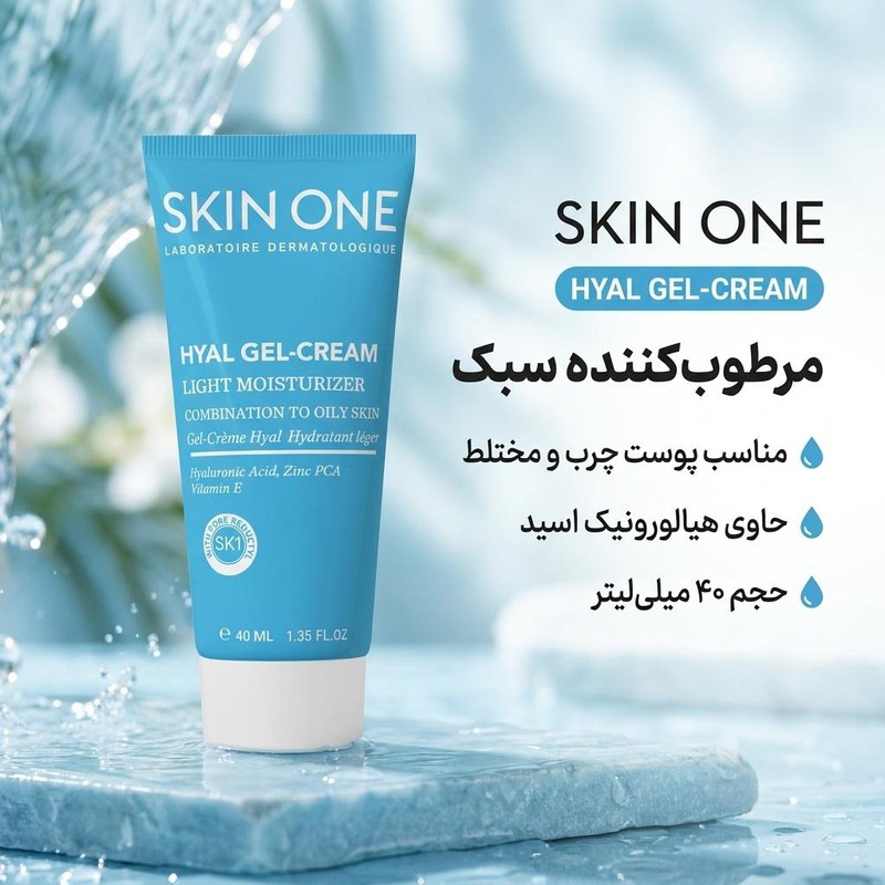 کرم ژل مرطوب کننده صورت اسکین وان مدل هیال مناسب برای پوست چرب و مختلط حجم 40 میلی‌لیتر