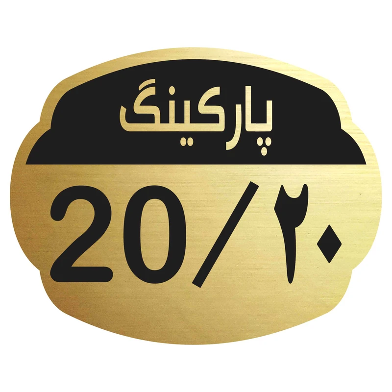 تابلو نشانگر مدل پارکینگ 20