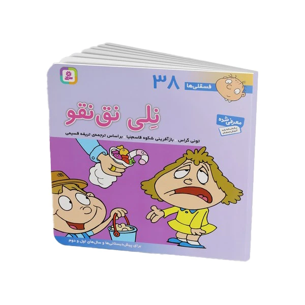 کتاب نلی نق نقو اثر تونی گراس ترجمه تریفه قسیمی انتشارات قدیانی جلد 38