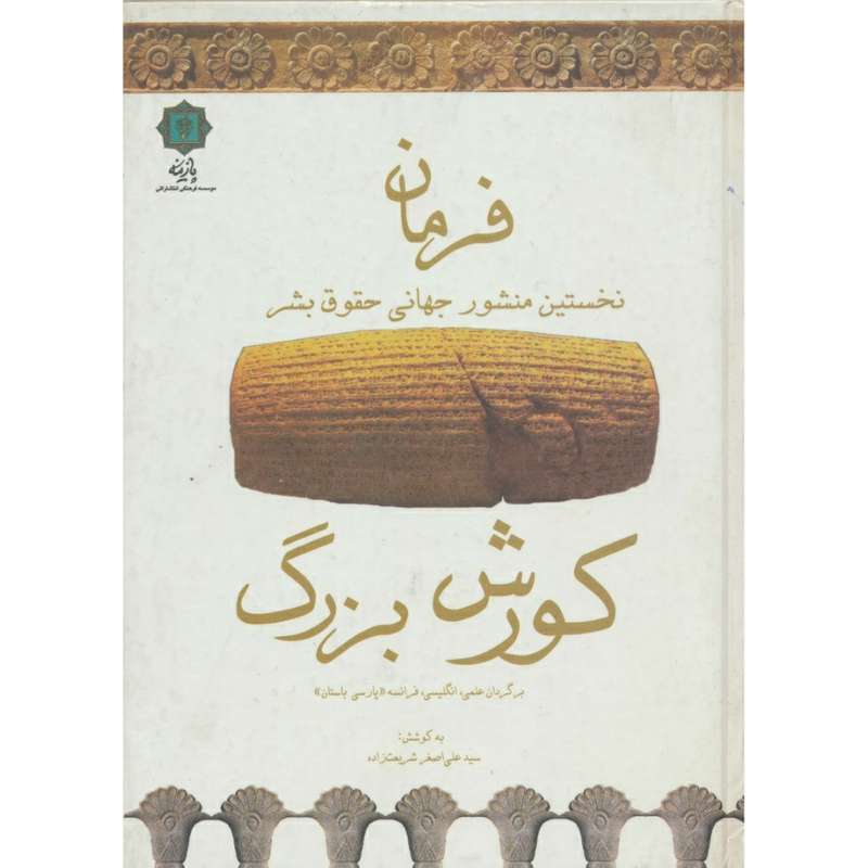 کتاب فرمان کوروش بزرگ اثر سید علی اصغر شریعت زاده انتشارات پازینه