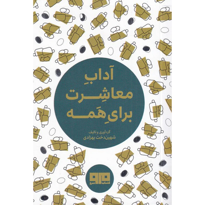 کتاب آداب معاشرت برای همه اثر شهین دخت بهزادی انتشارات کتاب مرو