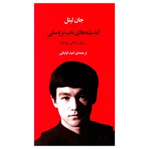 کتاب اندیشه های ناب بروسلی اثر جان لیتل انتشارات جامی 