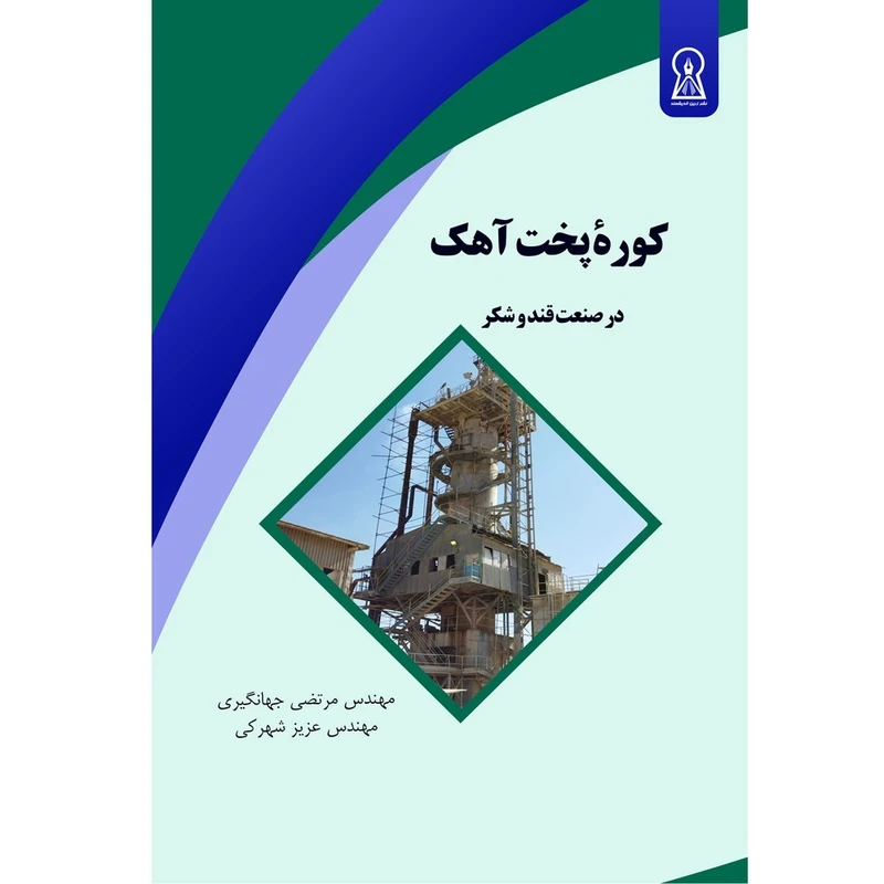 کتاب کوره پخت آهک اثر مرتضی جهانگیری و عزیز شهرکی نشر زرین اندیشمند