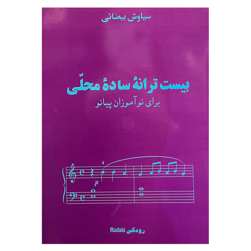 کتاب بیست ترانه ساده محلی اثر سیاوش بیضایی انتشارات رودکی