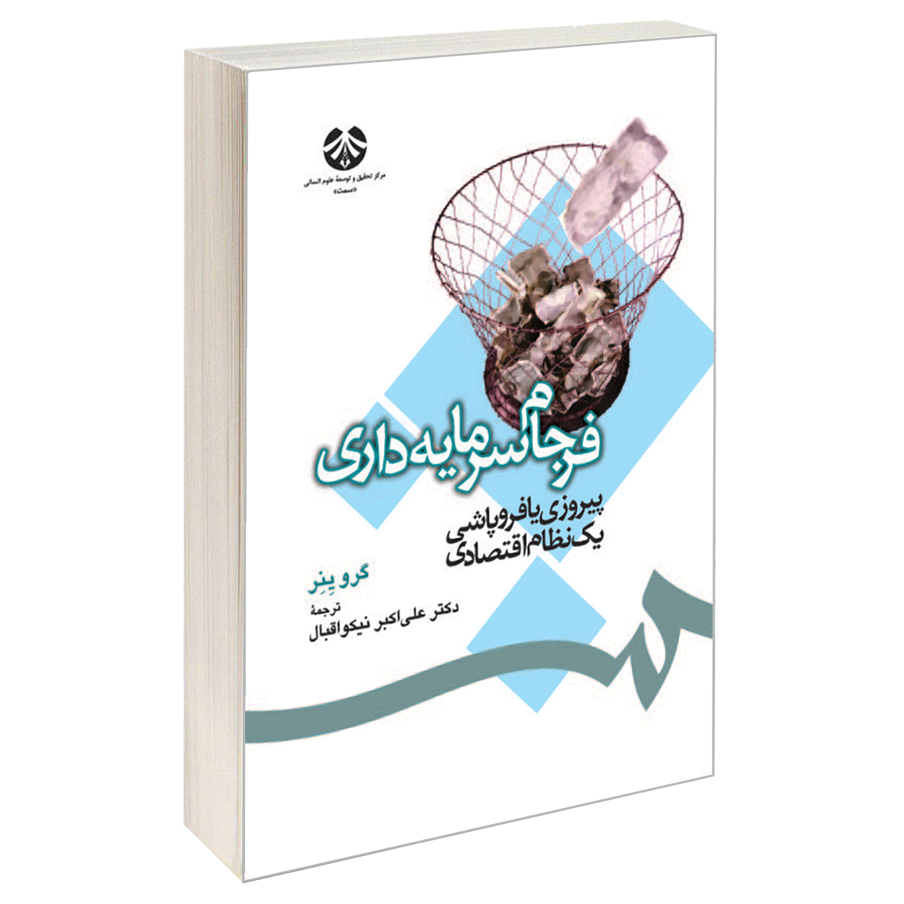 کتاب فرجام سرمایه داری پیروزی یا فروپاشی یک نظام اقتصادی اثر گروینر نشر سمت