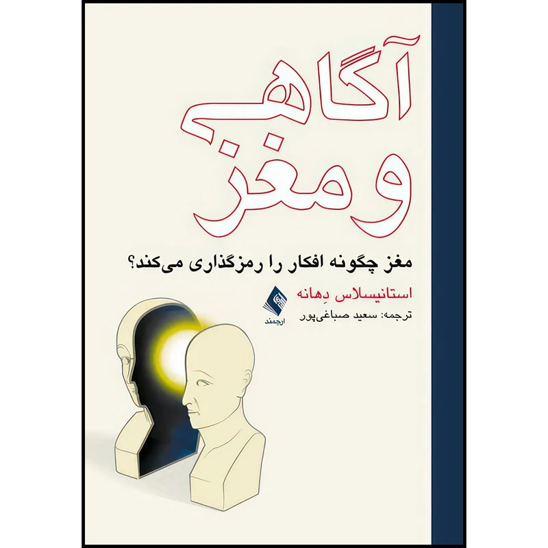 کتاب آگاهی و مغز مغز چگونه افکار را رمزگذاری می کند؟ اثر استانیسلاس دِهانه ترجمه سعید صباغیپور انتشارات ارجمند