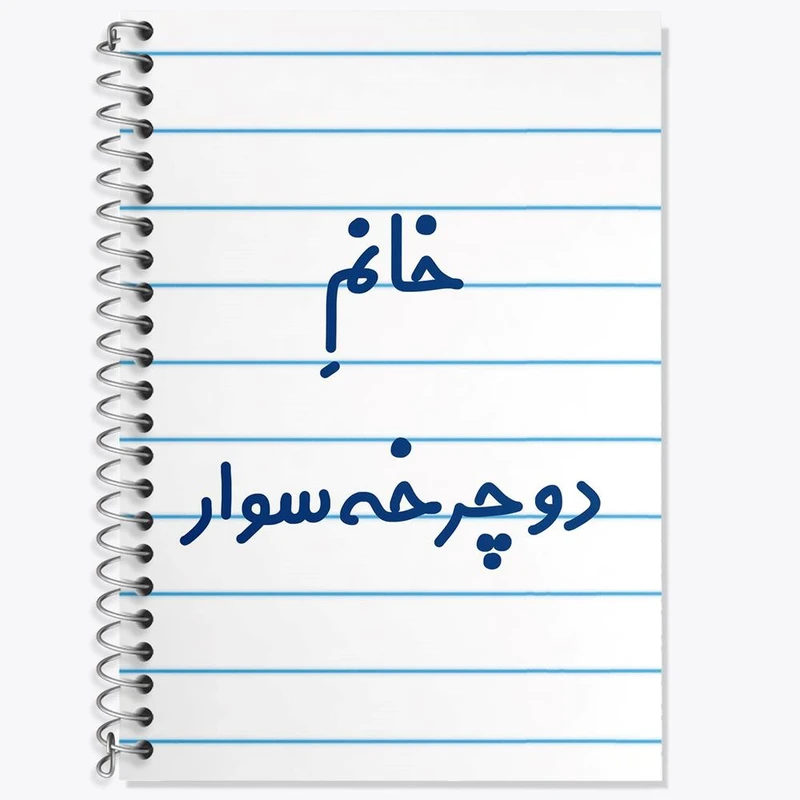 دفتر زبان 50 برگ خندالو مدل سه خط طرح خانم دوچرخه سوار کد 7935